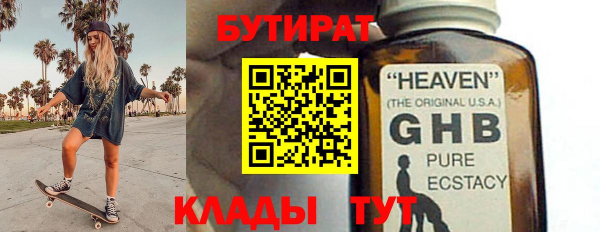 Бутират 99% Минеральные Воды